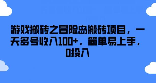 游戏搬砖之冒险岛搬砖项目，一天多号收入100+，简单易上手，0投入【揭秘】-闲赋网