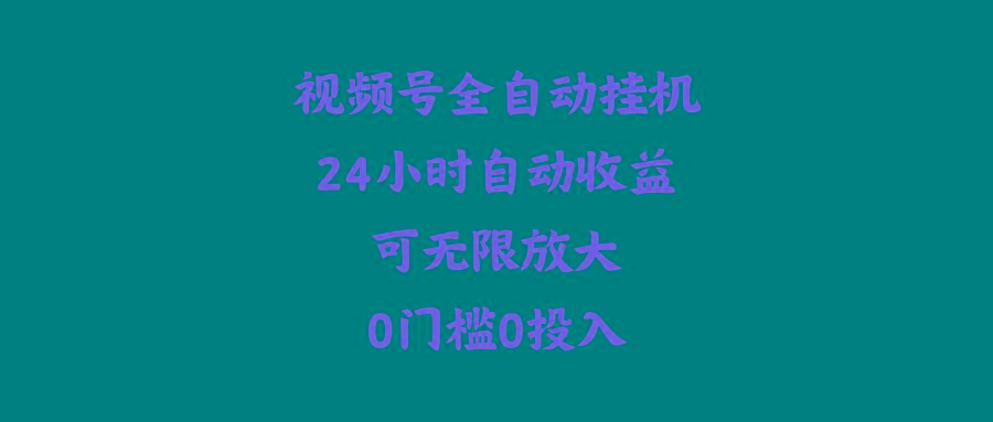 (10031期)视频号全自动挂机，24小时自动收益，可无限放大，0门槛0投入-闲赋网