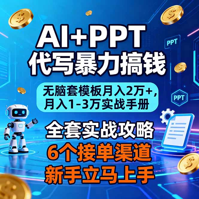 AI+PPT代写暴力搞钱：无脑套模板月入2万+，月入1-3万实战手册-闲赋网