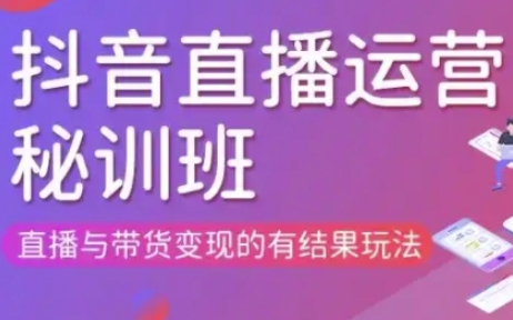 直播运营个体培训(更新3月21-22日现场课),直播与带货变现的有结果玩法-闲赋网