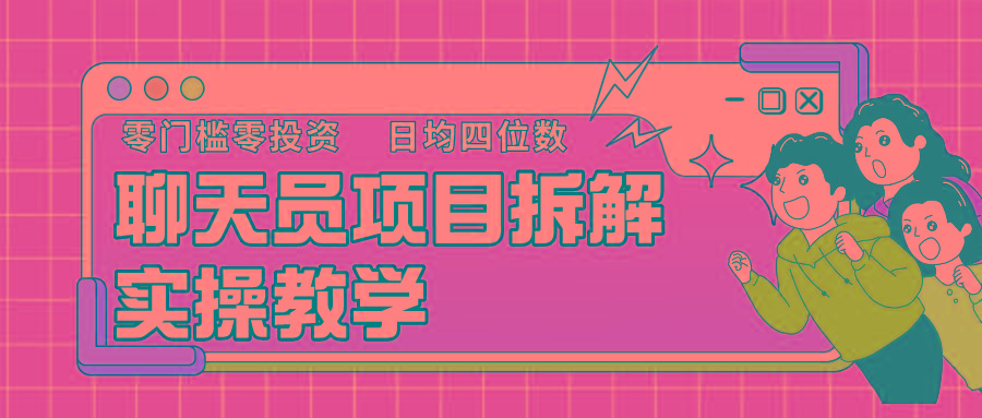 聊天员项目拆解，零门槛新人小白快速上手，轻松月入破w！-闲赋网