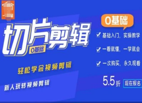 0基础IP切片剪辑，轻松学会视频剪辑，新人玩转视频剪辑-闲赋网