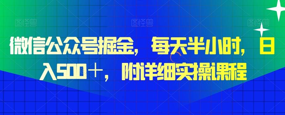 微信公众号掘金，每天半小时，日入500＋，附详细实操课程-闲赋网