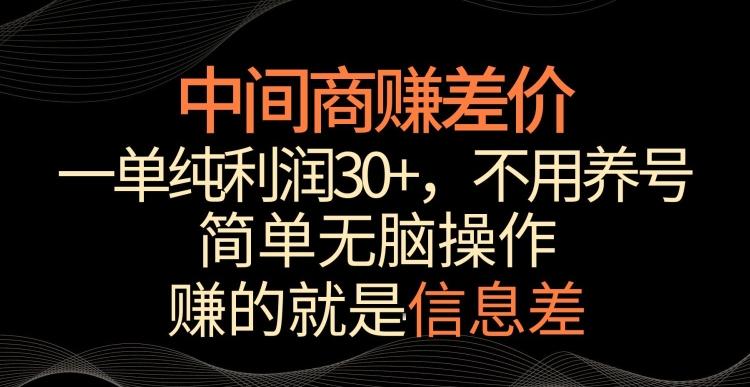 中间商赚差价，一单纯利润30+，简单无脑操作，赚的就是信息差，轻轻松松日入1000+【揭秘】-闲赋网