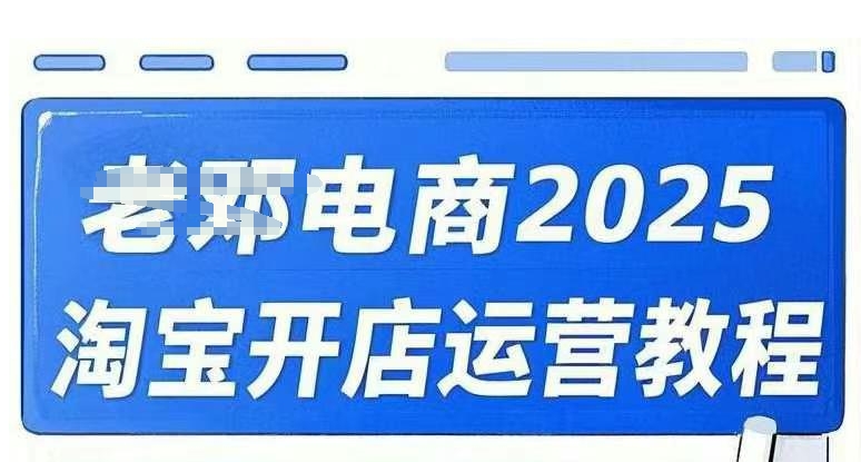 2025淘宝开店运营教程直通车，直通车，万相无界，网店注册经营推广培训视频课程-闲赋网