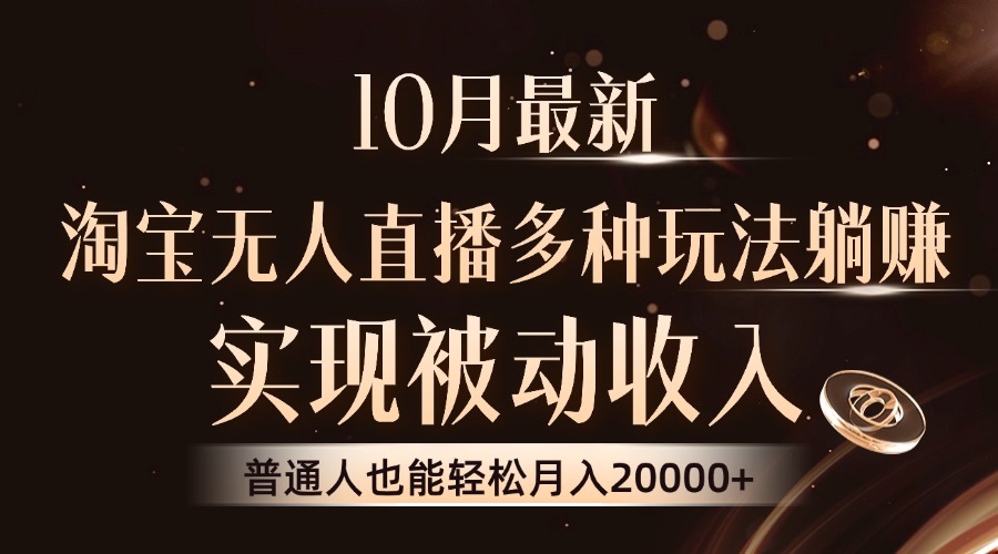 10月最新，淘宝无人直播8.0玩法，实现被动收入，普通人也能轻松月入2W+-闲赋网