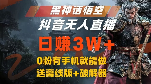 黑神话悟空抖音无人直播，结合网盘拉新，流量风口日赚3W+，0粉有手机就能做【揭秘】-闲赋网