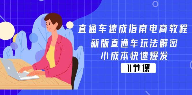 直通车 速成指南电商教程：新版直通车玩法解密，小成本快速爆发(11节-闲赋网