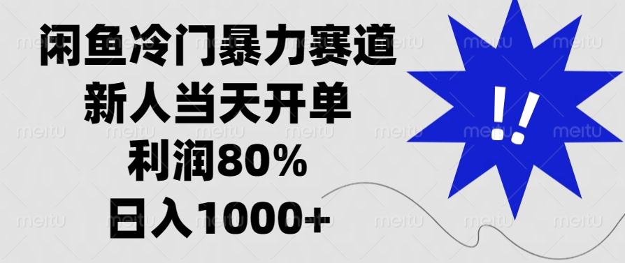 闲鱼冷门暴力赛道，新人当天开单，利润80%，日入1000+-闲赋网