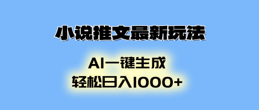 小说推文最新玩法，AI生成动画，轻松日入1000+-闲赋网