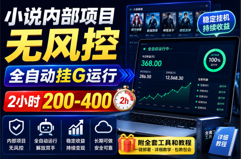 小说内部项目无风控，全自动挂G运行，2小时200-400，附全套工具和教程【揭秘】-闲赋网