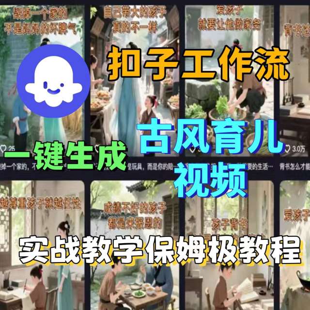 Coze扣子工作流一键生成古风育儿视频，实战教学保姆级教程-闲赋网