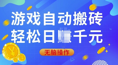 游戏自动搬砖，轻松日入上千，0基础无脑操作【揭秘】-闲赋网