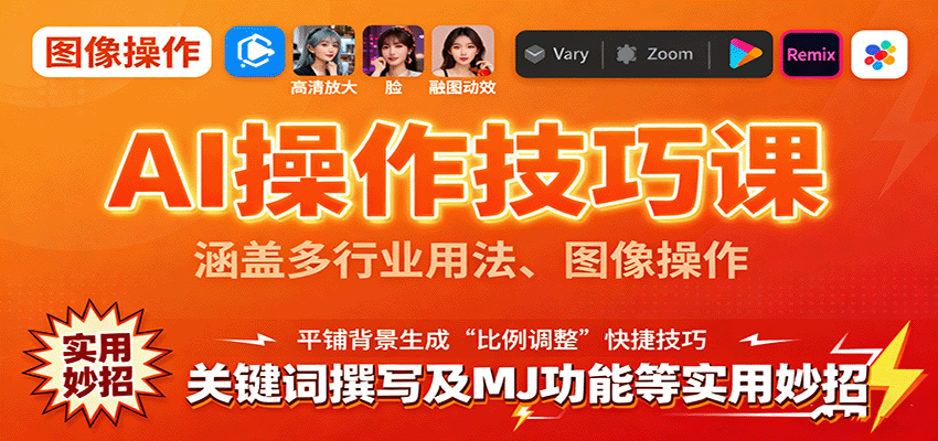 AI操作技巧课，涵盖多行业用法、图像操作、关键词撰写及MJ功能等实用妙招-闲赋网