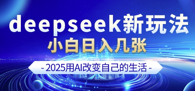 deepseek+剪映新玩法，小白一天也可轻松入几张-闲赋网