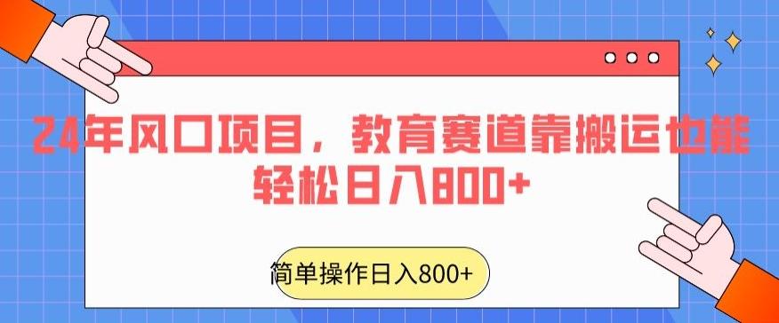24年风口项目，教育赛道靠搬运也能轻松日入800+-闲赋网