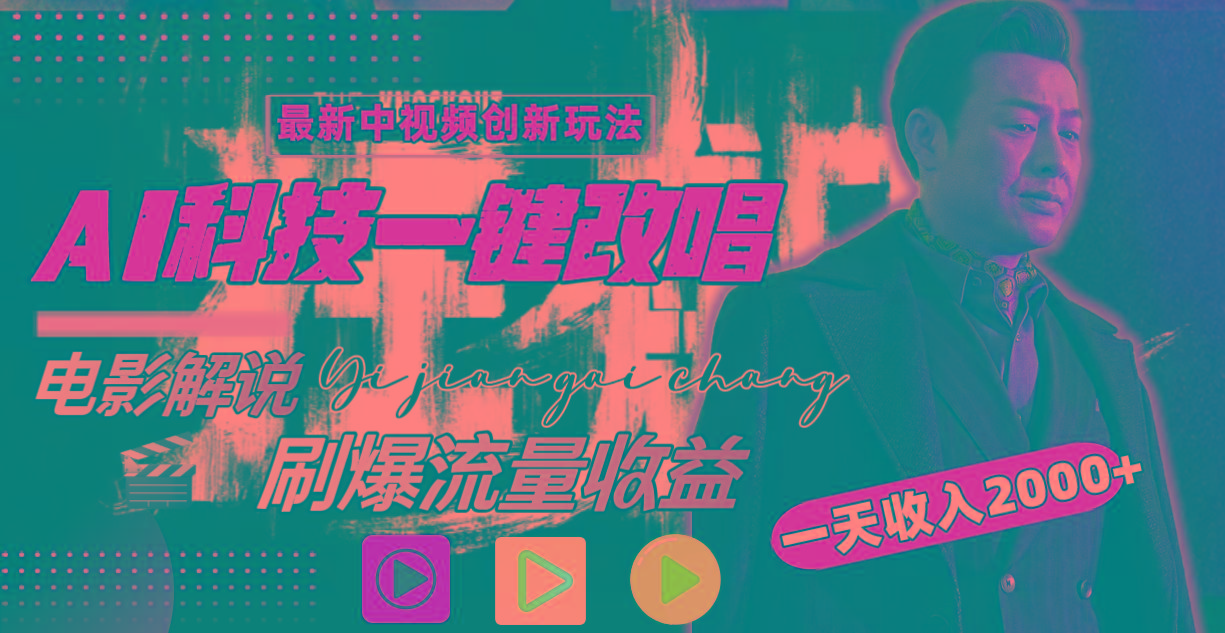 一天收入2000+，最新中视频创新玩法，用AI科技一键改唱影解说 刷爆流量收益-闲赋网