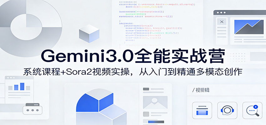 Gemini3.0实战系统课，Sora2视频实操，从入门到精通多模态创作-闲赋网
