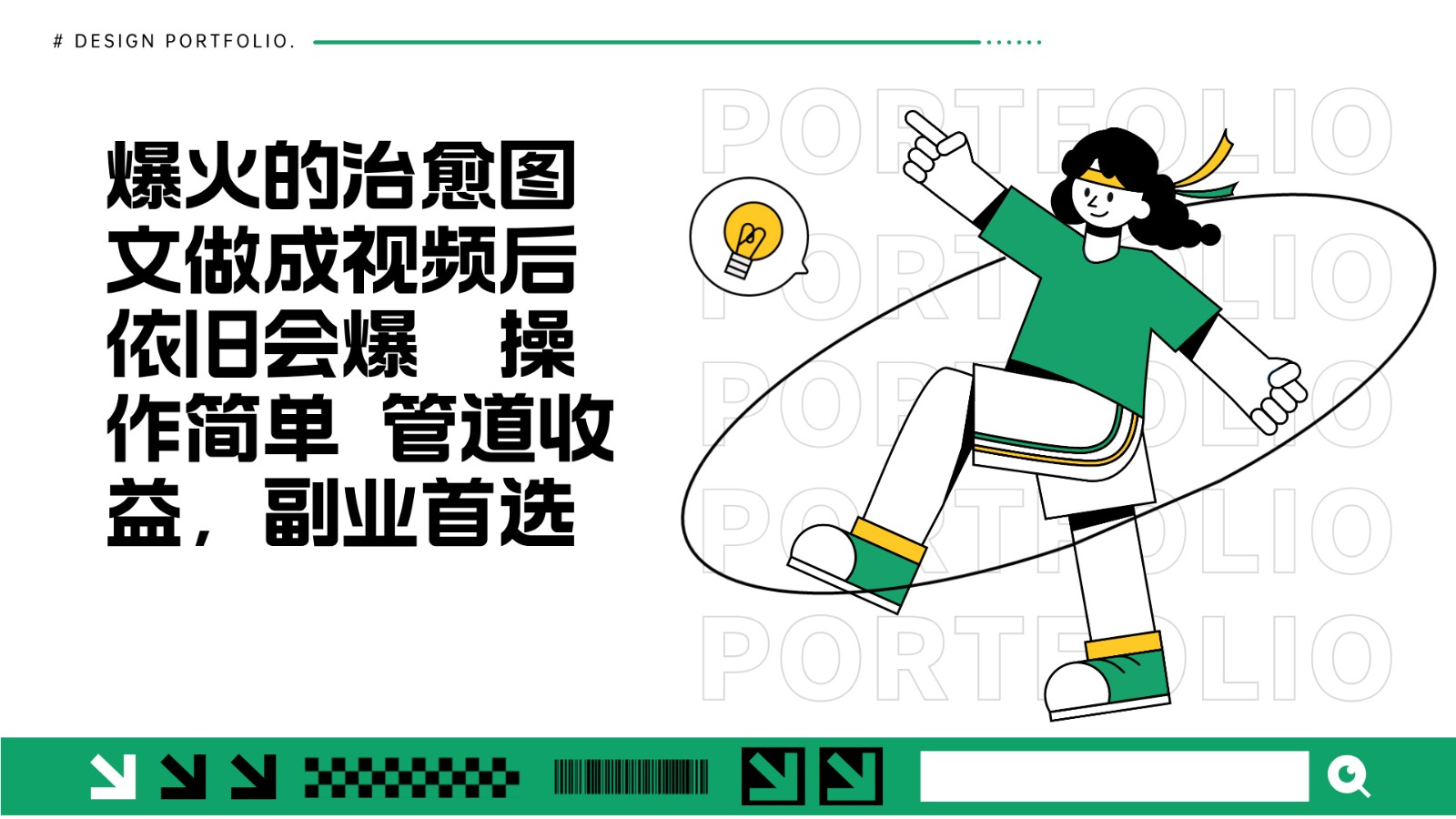 把爆火的治愈图文做成视频后依旧爆火 管道收益副业首选-闲赋网