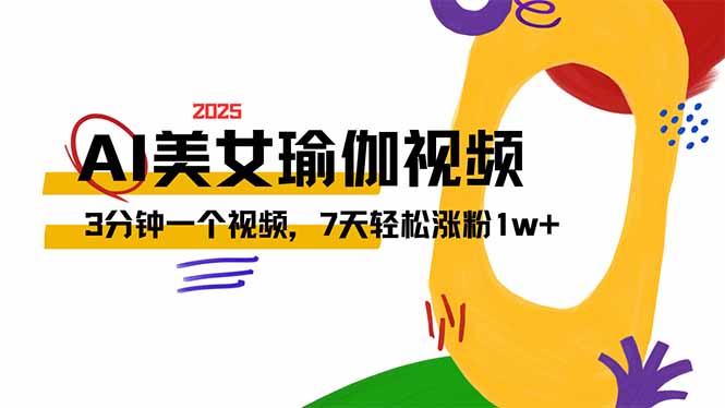 AI做美女瑜伽视频，最新短视频流量密码，3分钟一个视频，7天轻松涨粉1w…-闲赋网