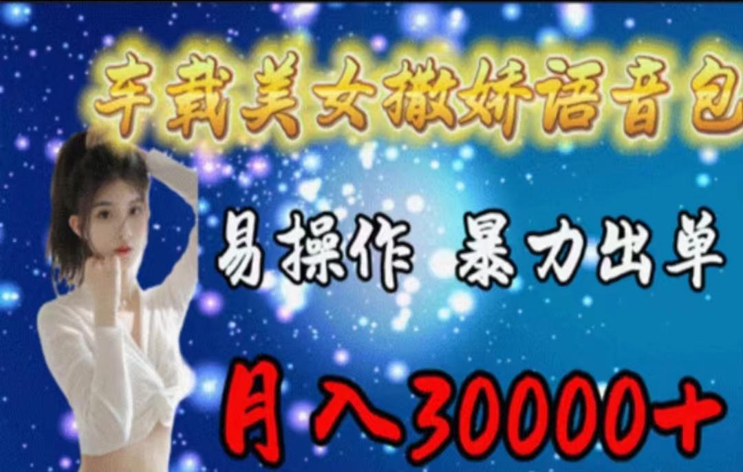 车载美女撒娇语音包，执行就出单，月入3000＋，小白看完课程就能马上实操-闲赋网