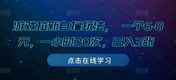 游戏拉新自撸玩法， 一个6-8元，一小时20次，日入3张【揭秘】-闲赋网