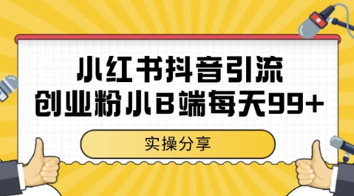 小红书抖音创业粉，小B端粉自热，日引99+的一个玩法【揭秘】-闲赋网