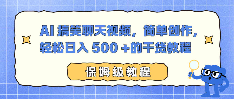 AI 搞笑聊天视频，简单创作，轻松日入 500 +的干货教程-闲赋网
