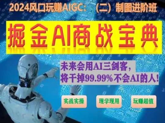 掘金AI商战宝典进阶班：如何用AI绘画设计(实战实操 现学现用 玩赚超值)-闲赋网
