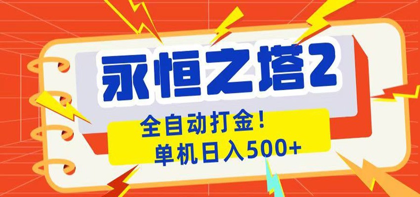 永恒之塔2全自动游戏打金，单机日入500+-闲赋网