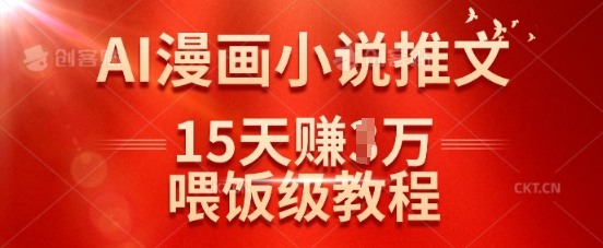 在抖音做AI漫画小说推文，15天挣了1w，喂饭级教程来了-闲赋网