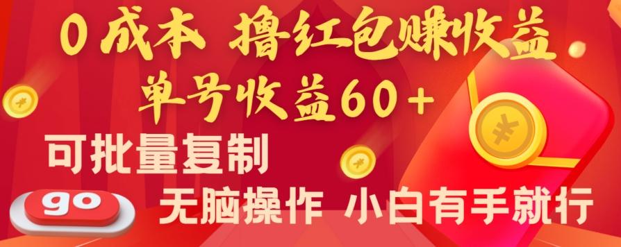 全新平台，0成本撸红包赚收益，单号收益60+，可批量复制，无脑操作，小白有手就行【揭秘】-闲赋网