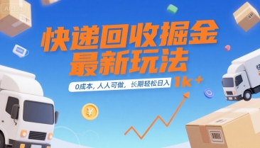 快递回收掘金最新玩法，0成本，人人可做，长期稳定的副业，轻松日入1k+【揭秘】-闲赋网