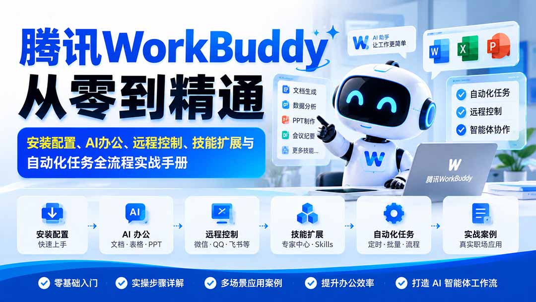 腾讯WorkBuddy从零到精通：安装配置、AI办公、远程控制、技能扩展与自动化任务全流程实战手册-闲赋网