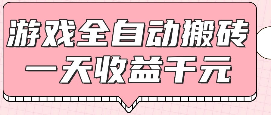 游戏全自动打金搬砖，一天收益1000+，0基础无脑操作-闲赋网