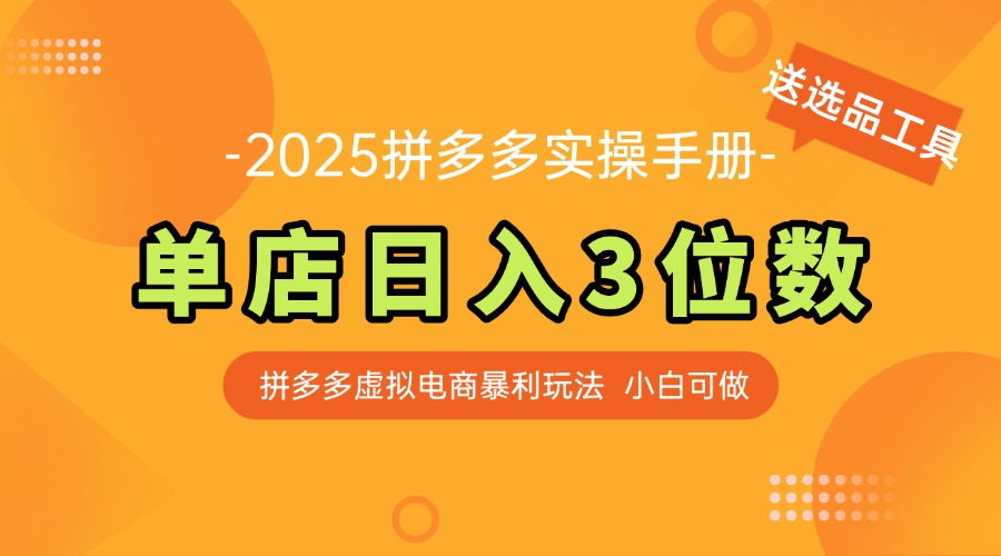 最新拼多多虚拟电商实操手册 单店日入3位 小白快速上手【附赠选品工具】-闲赋网