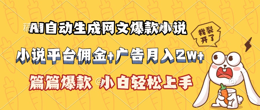 AI自动生成网文爆款小说，小说平台佣金加广告月入2w+，篇篇爆款，小白…-闲赋网