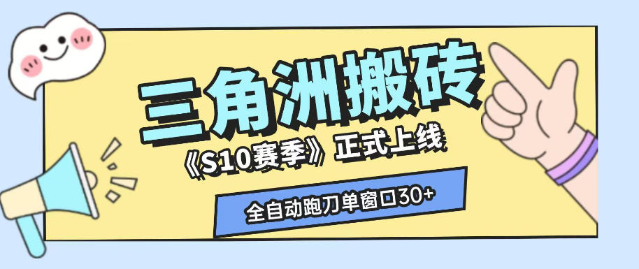 05a1aa3b0aee27b71aba0783664b4641.jpeg 三角洲S10赛季全自动ai真人跑刀玩法,全自动搬砖单窗口30+,可矩阵放大收益【揭秘】