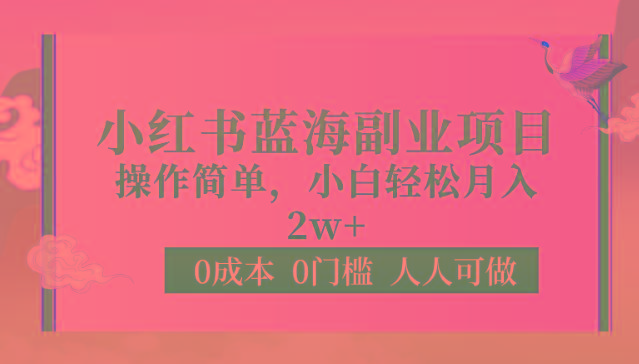 0成本0门槛小红书蓝海副业项目，操作简单，小白轻松月入2W-闲赋网