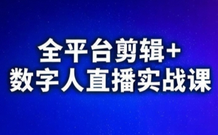 视频号、快手、抖音全平台剪辑+数字人直播实战课(更新6月)​-闲赋网