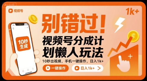 别错过！视频号分成计划懒人玩法，10秒出视频，手机一键操作，日入1k+ 【揭秘】-闲赋网