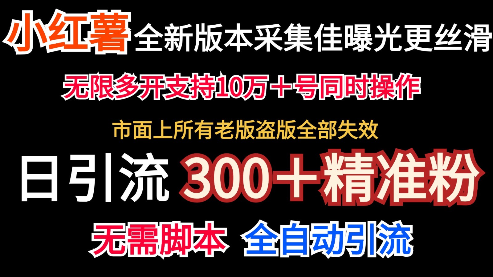 全新版本小红书采集协议＋无限曝光 日引300＋精准粉-闲赋网