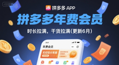 拼多多年费会员，实经验分享操，时长拉满，干货拉满(更新6月)-闲赋网