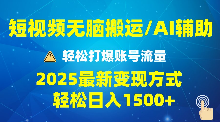 2025短视频AI辅助爆流技巧，最新变现玩法月入1万+，批量上可月入5万-闲赋网