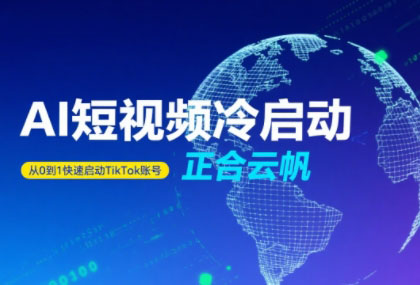 正合·TiktokAi短视频快速冷启动-闲赋网