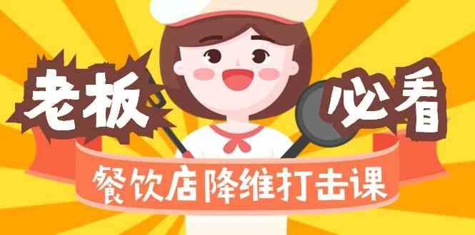 餐饮店降维打击课：味觉、爆品、品牌、营销、赚钱(17节高清课)-闲赋网
