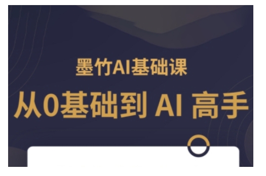 AI基础课，从0到 AI 高手，探索 AI 的无限可能-闲赋网