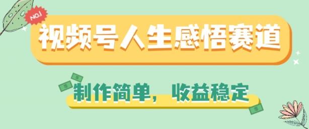 视频号人生感悟赛道，制作简单，收益稳定【揭秘】-闲赋网