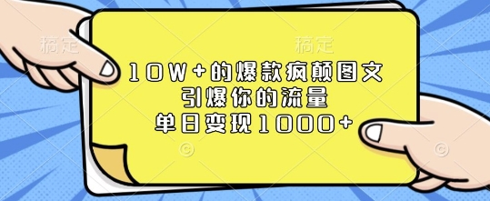 10W+的爆款疯颠图文，引爆你的流量，单日变现1k【揭秘】-闲赋网
