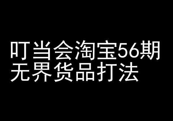 叮当会淘宝56期：无界货品打法-淘宝开店教程-闲赋网